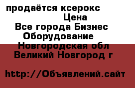 продаётся ксерокс XEROX workcenter m20 › Цена ­ 4 756 - Все города Бизнес » Оборудование   . Новгородская обл.,Великий Новгород г.